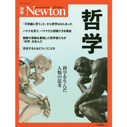 激安特価品 毎日クーポン有 哲学 科学を生んだ人類の思考 超特価