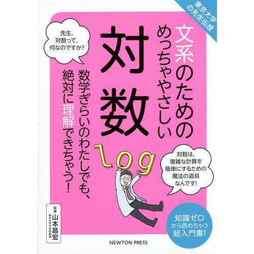 毎日クーポン有 文系のためのめっちゃやさしい対数 数学ぎらいのわたしでも 絶対に