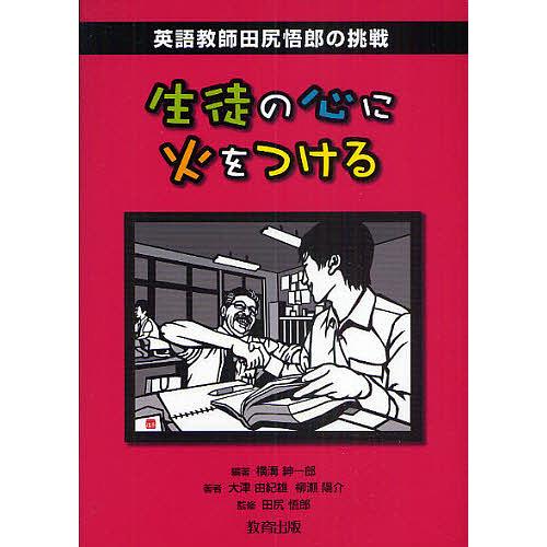トレンド 条件付 10 相当 生徒の心に火をつける 英語教師田尻悟郎の挑戦 大津由紀雄 柳瀬陽介 横溝紳一郎 条件はお店topで Broadcastrf Com