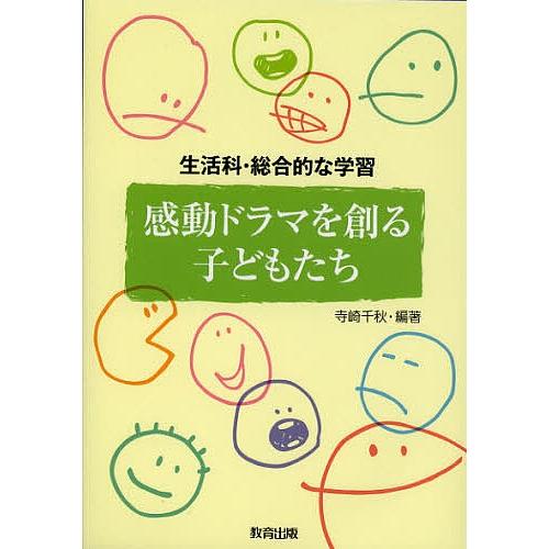 感動ドラマを創る子どもたち 生活科・総合的な学習/寺崎千秋｜boox