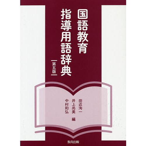 国語教育指導用語辞典 田近洵一 井上尚美 中村和弘 Bk Bookfan 送料無料店 通販 Yahoo ショッピング