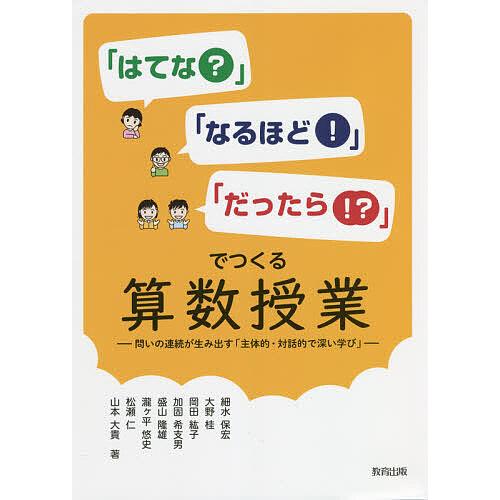 条件付 最大15 相当 はてな なるほど だったら でつくる算数授業 問いの連続が生み出す 主体的 対話的で深い学び 細水保宏