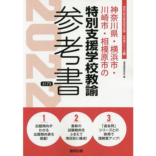 日曜はクーポン有 ２２ 神奈川県 横浜 特別支援学校教諭 協同教育研究会
