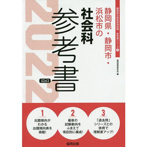 毎日クーポン有 ２２ 静岡県 静岡市 浜松市の社会科参 限定モデル 協同教育研究会