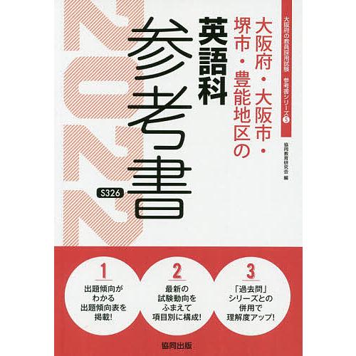 毎日クーポン有 ２２ 大阪府 大阪市 協同教育研究会 定価 英語科 豊 堺市
