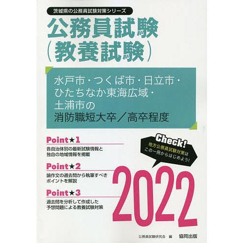日曜はクーポン有 ２２ 水戸市 つくば 消防職短大 高卒 公務員試験研究会