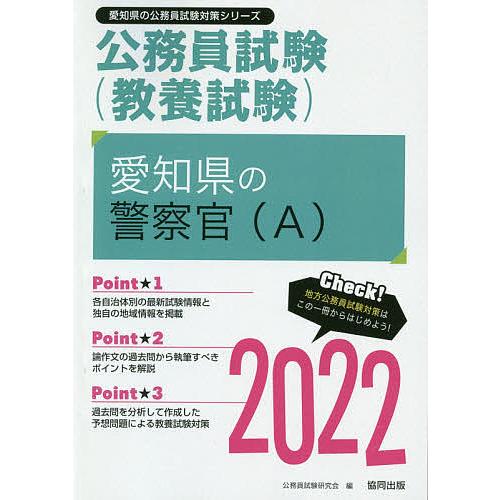 毎日クーポン有 ２２ 愛知県の警察官 A 公務員試験研究会 Acheritou Com