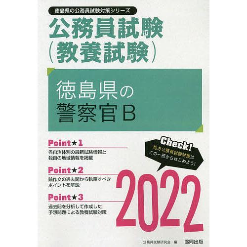 アウトレット 毎日クーポン有 ２２ 徳島県の警察官b 公務員試験研究会 セットアップ