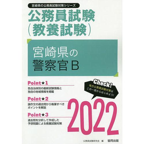日本産 毎日クーポン有 ２２ 宮崎県の警察官b 公務員試験研究会