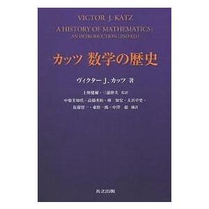 カッツ 数学の歴史 カッツ数学の歴史/ヴィクターJ．カッツ/中根美知代 : bookfan - 通販