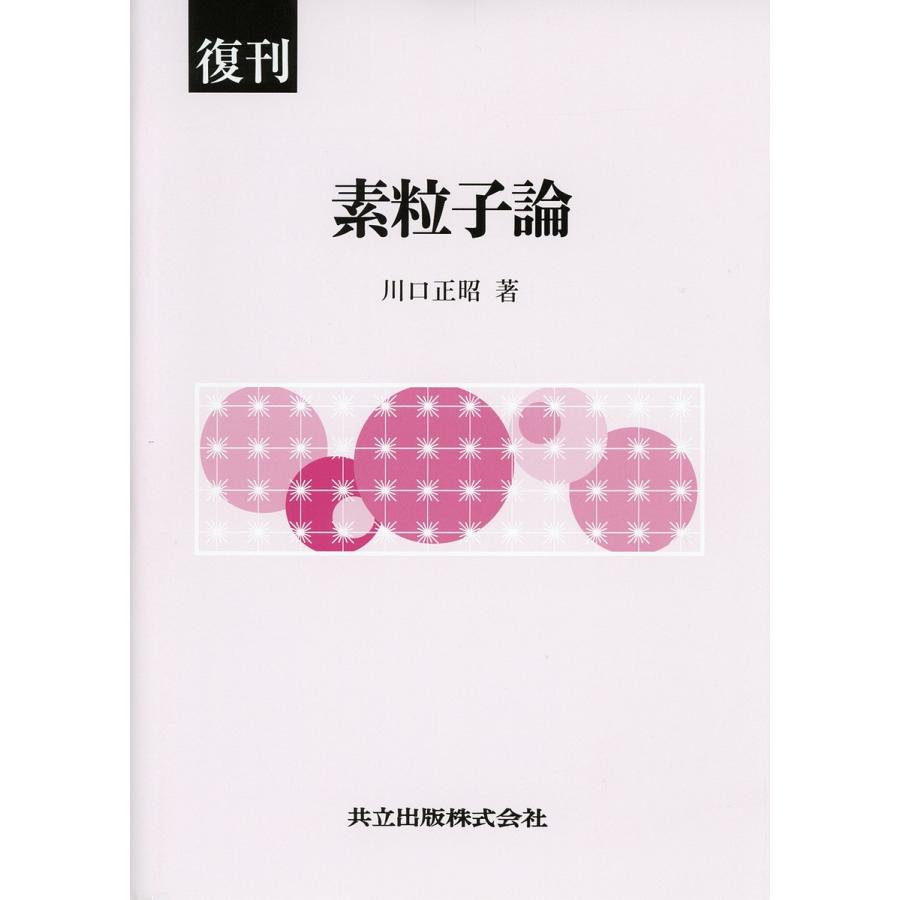 素粒子論 復刊/川口正昭｜boox