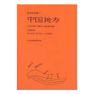 日本の地質 7/日本の地質中国地方編集委員会｜boox