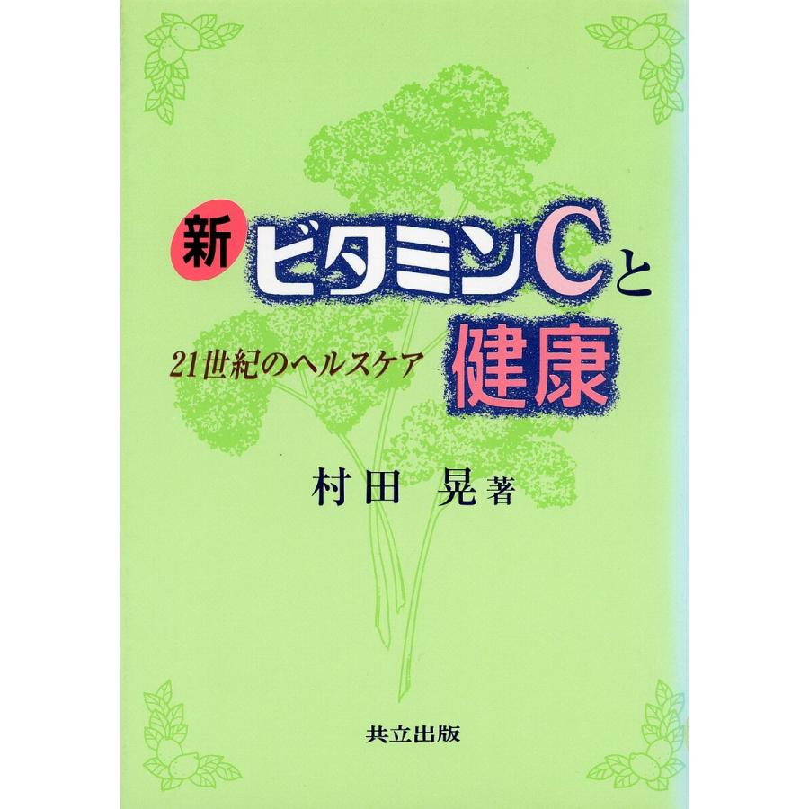 条件付 最大15 相当 新ビタミンcと健康 ２１世紀のヘルスケア 村田晃 条件はお店topで