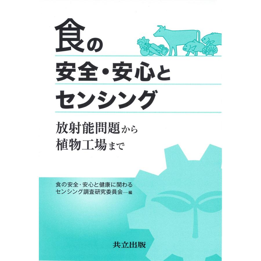 食の安全・安心とセンシング 放射能問題から植物工場まで/食の安全・安心と健康に関わるセンシング調査研究委員会/大薮多可志/野田和俊｜boox