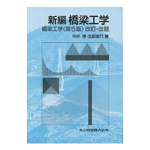 新編橋梁工学/中井博/北田俊行 : bookfan - 通販 - Yahoo!ショッピング