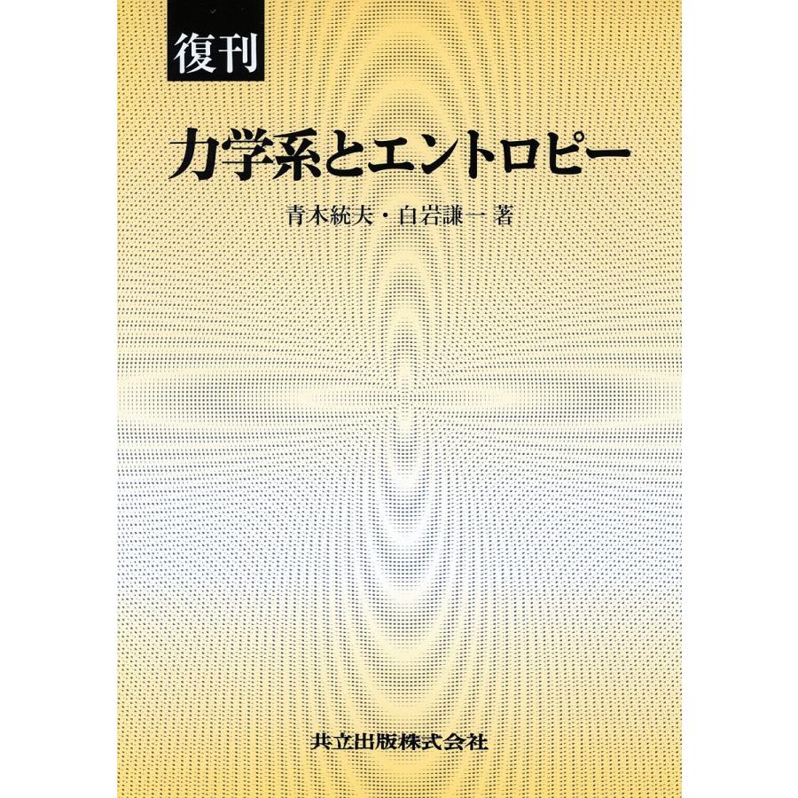 毎日クーポン有 力学系とエントロピー 復刊 青木統夫 白岩謙一 Bookfan Paypayモール店 通販 Paypayモール