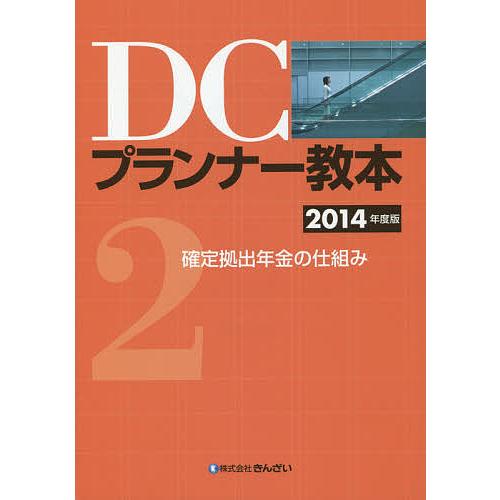 条件付 10 相当 Dcプランナー教本 ２０１４年度版２ きんざいファイナンシャル プランナーズ センター 条件はお店topで Jbk0opdobl ビジネス 経済 Closetoart Fr