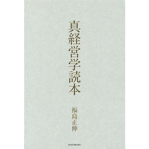 真経営学 福島正伸 著 真経営学読本/福島正伸 : bookfan - 通販 - Yahoo!ショッピング