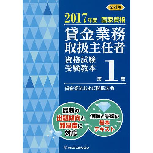 誠実 条件付 最大15 相当 貸金業務取扱主任者資格試験受験教本 国家資格 ２０１７年度第１巻 条件はお店topで 吉元利行 きんざい教育事業センター