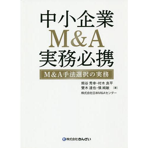 中小企業M&A実務必携 M&A手法選択の実務/熊谷秀幸/村木良平/雙木達也
