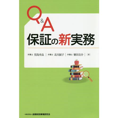 条件付 最大15 相当 Q A保証の新実務 児島幸良 北川展子 寶田圭介 条件はお店topで