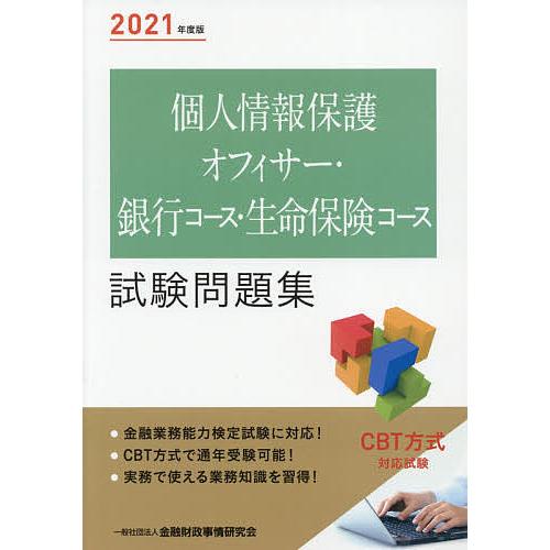 毎日クーポン有 個人情報保護オフィサー 銀行コース 生命保険コース試験問題集 ２０２１年度版 金融財政事情研究会検定センター