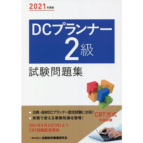 毎日クーポン有 ストア Dcプランナー２級試験問題集 金融財政事情研究会検定センター ２０２１年度版