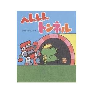 へんしんトンネル/あきやまただし : bookfan - 通販 - Yahoo!ショッピング