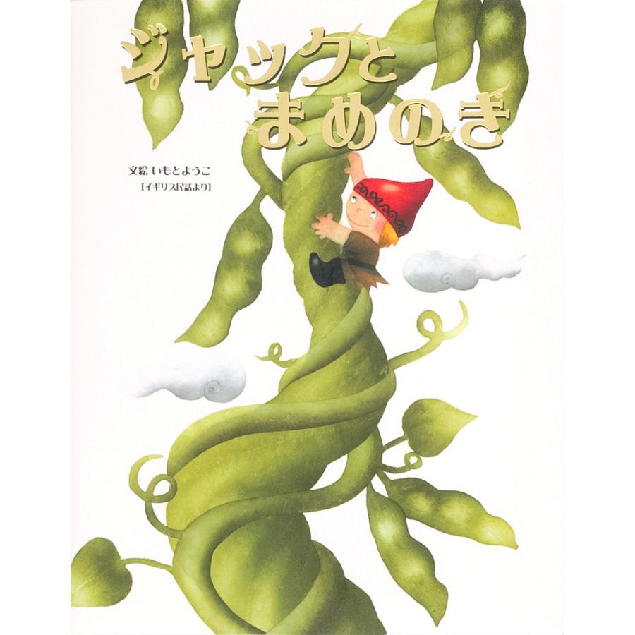 日曜はクーポン有 ジャックとまめのき イギリス民話より いもとようこ 子供