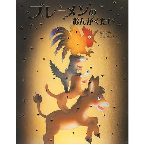 ブレーメンのおんがくたい/グリム/いもとようこ/子供/絵本 : bookfan