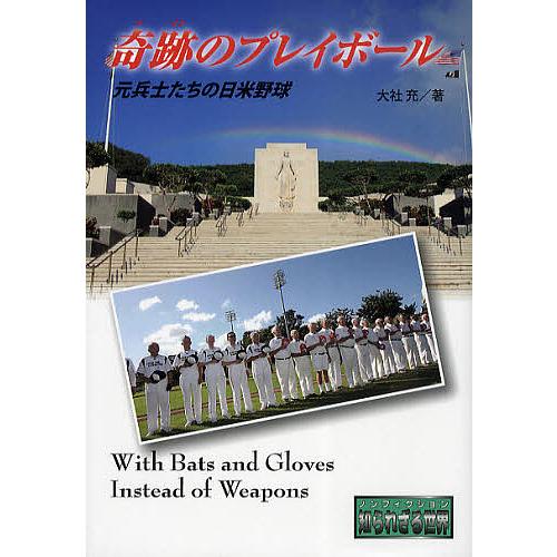 日曜はクーポン有 奇跡のプレイボール 元兵士たちの日米野球 大社充 Bookfan Paypayモール店 通販 Paypayモール