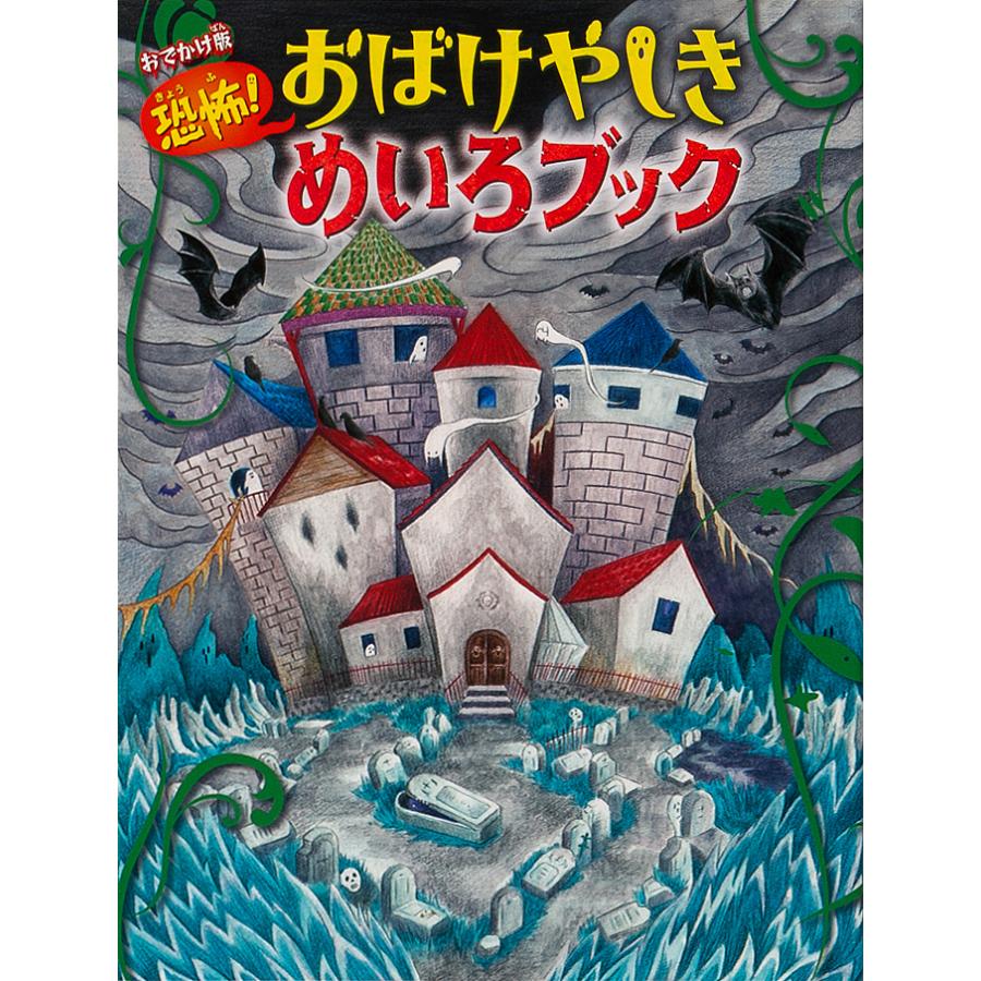 入荷予定 毎日クーポン有 恐怖 おばけやしきめいろブック おでかけ版 Willこども知育