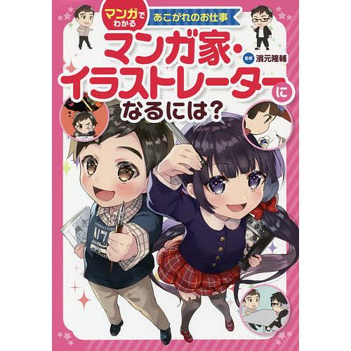 日曜はクーポン有 マンガ家 イラストレーターになるには 濱元隆輔 柳葉キリコ 佐伯めとろ Bookfan Paypayモール店 通販 Paypayモール