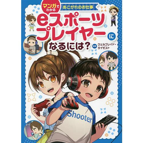 ギフト 毎日クーポン有 Eスポーツプレイヤーになるには ウェルプレイド ライゼスト 柳葉キリコ 佐伯めとろ