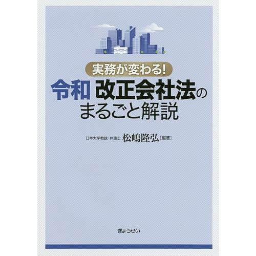 実務が変わる!令和改正会社法のまるごと解説/松嶋隆弘｜boox