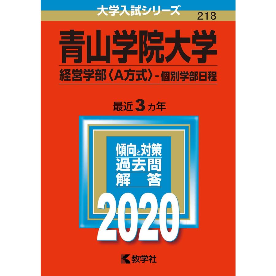 毎日クーポン有 青山学院大学 経営学部 A方式 個別学部日程 ２０２０年版 Smilesquadhouston