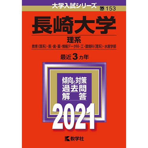 毎日クーポン有 長崎大学 理系 教育 理系 医 歯 工 薬 休み 情報データ科 環境科 理系 ２０２１年版 水産学部