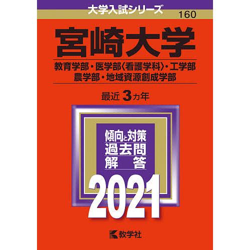 宮崎大学 教育学部 医学部 看護学科 工学部 農学部 地域資源創成学部 ２０２１年版 Bookfan Paypayモール店 通販 Paypayモール