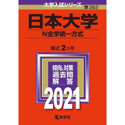 日曜はクーポン有 日本大学 N全学統一方式 ２０２１年版 Wilcon Com Pe