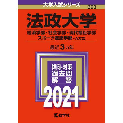 日曜はクーポン有 法政大学 経済学部 社会学部 現代福祉学部 スポーツ健康学部 A方式 ２０２１年版 Bookfan Paypayモール店 通販 Paypayモール