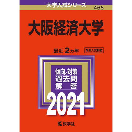 毎日クーポン有 大阪経済大学 国内正規品 ２０２１年版 定番