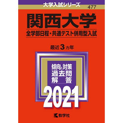 関西大学 全学部日程 共通テスト併用型入試 ２０２１年版 Bookfan Paypayモール店 通販 Paypayモール