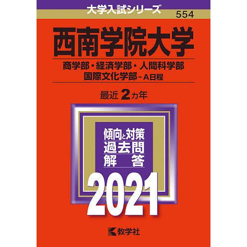 毎日クーポン有 西南学院大学 商学部 経済学部 人間科学部 国際文化学部 A