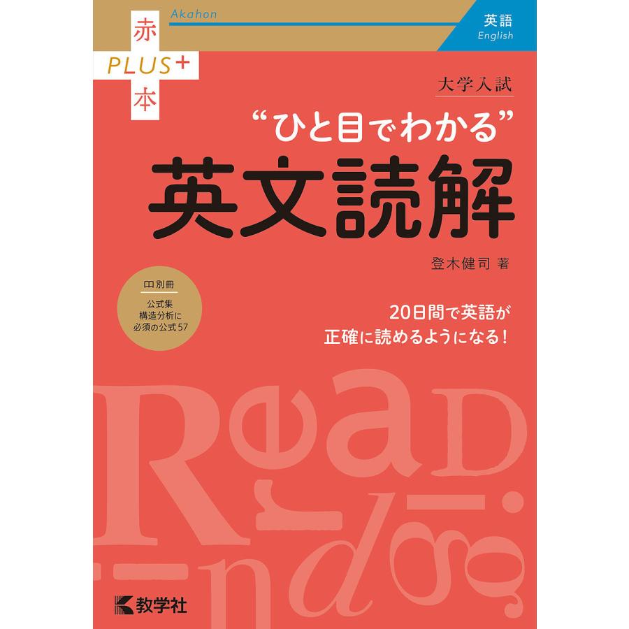 現金特価 毎日クーポン有 大学入試 ひと目でわかる 英文読解 登木健司 70