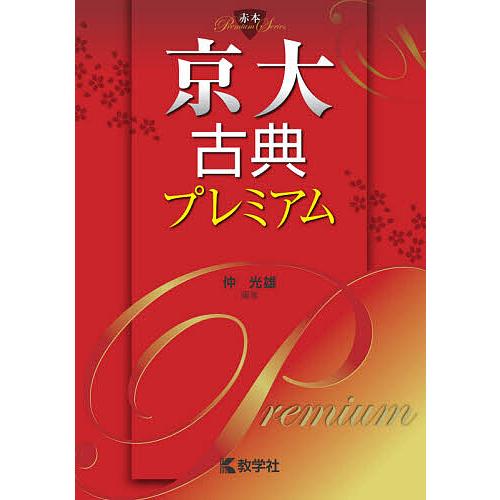京大古典プレミアム/仲光雄 : bookfan - 通販 - Yahoo!ショッピング