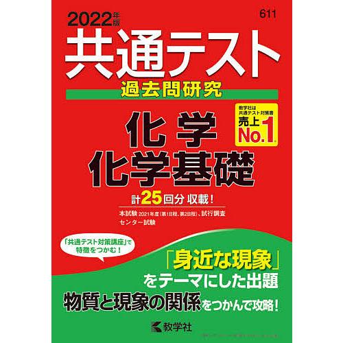 毎日クーポン有 共通テスト過去問研究化学 化学基礎 ２０２２年版 Nashvillehub Org