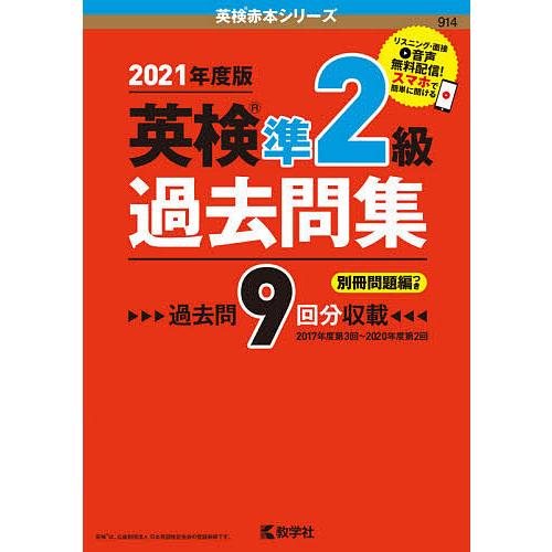 毎日クーポン有 英検準２級過去問集 ２０２１年度版 Seasontailoring Com