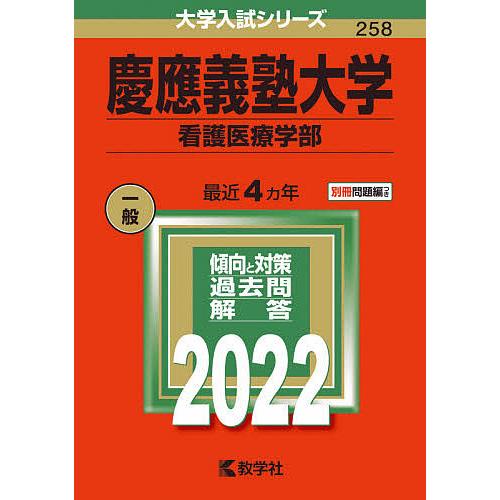 毎日クーポン有 慶應義塾大学 値引き ２０２２年版 看護医療学部