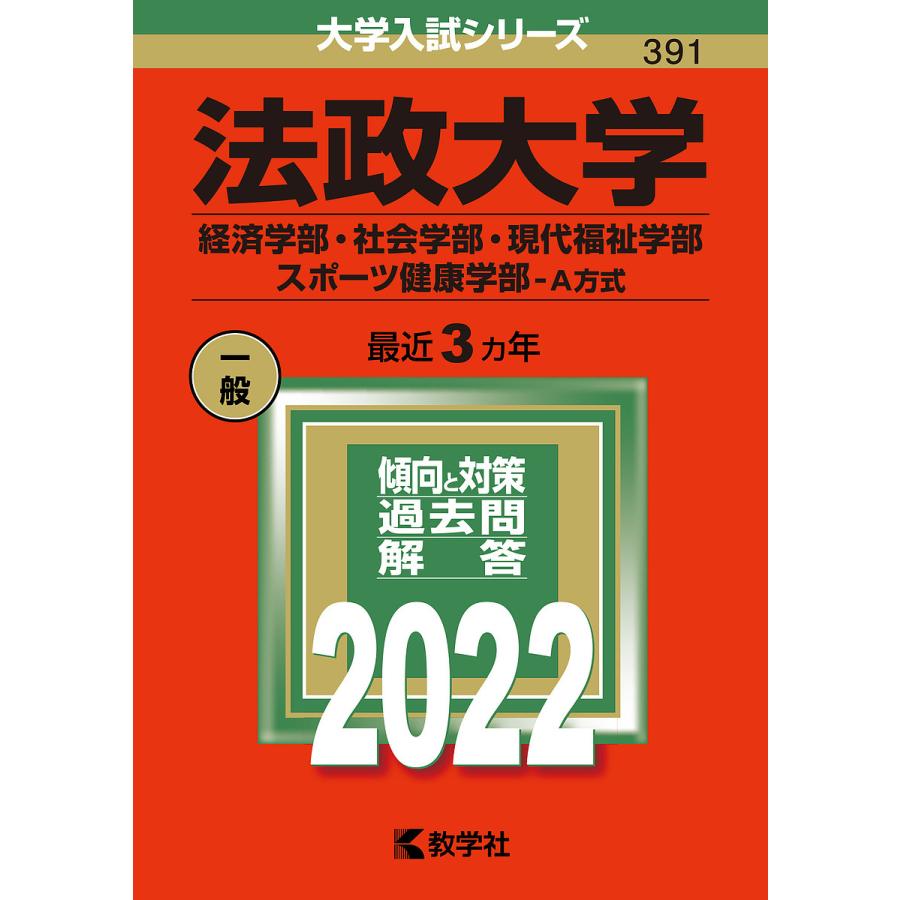 毎日クーポン有 法政大学 経済学部 社会学部 現代福祉学部 スポーツ健康学部 A方式 ２０２２年版