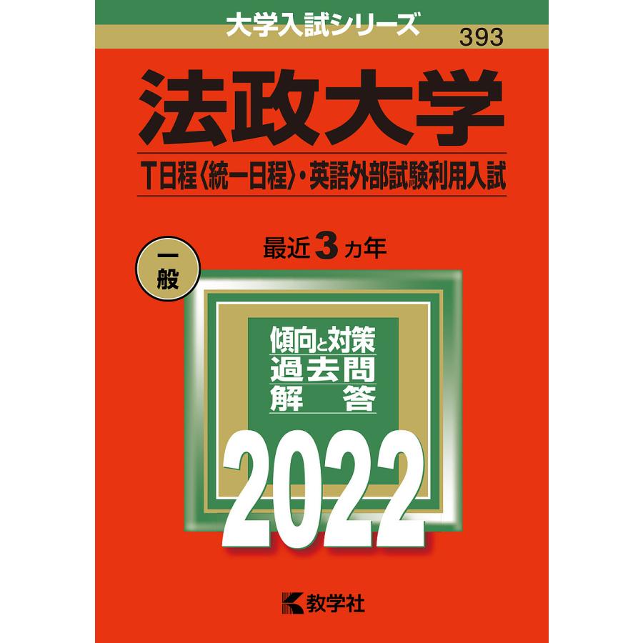 毎日クーポン有 法政大学 T日程 統一日程 英語外部試験利用入試 ２０２２年版